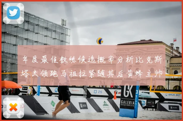 年度最佳教练候选概率分析比克斯塔夫领跑马祖拉紧随其后黄蜂主帅表现不佳