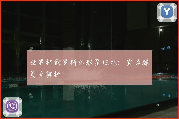 世界杯俄罗斯队球星巡礼：实力球员全解析