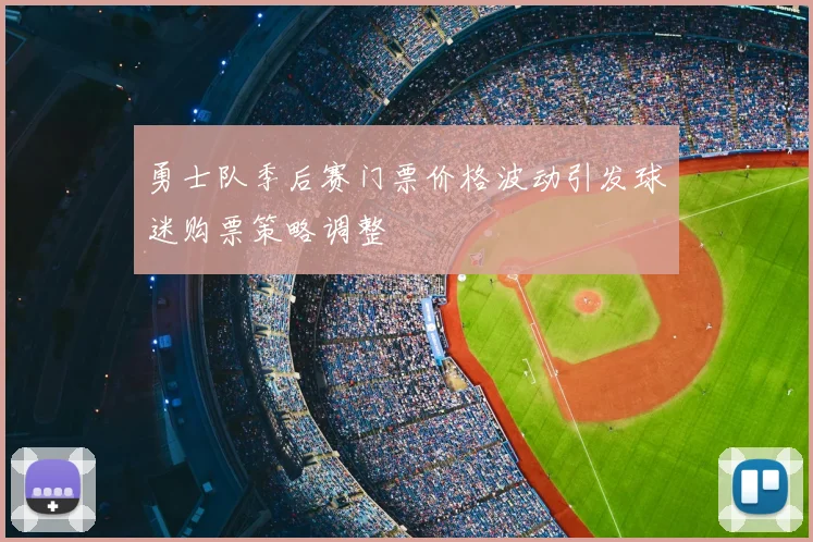 勇士队季后赛门票价格波动引发球迷购票策略调整