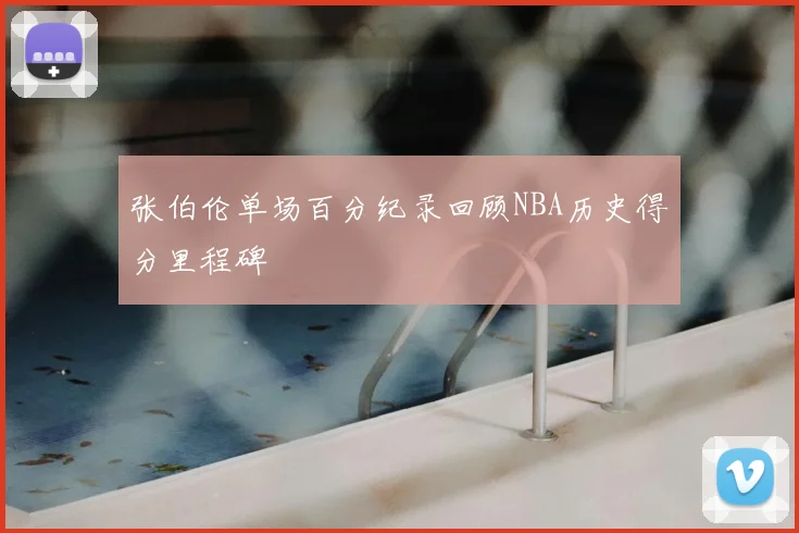 张伯伦单场百分纪录回顾NBA历史得分里程碑