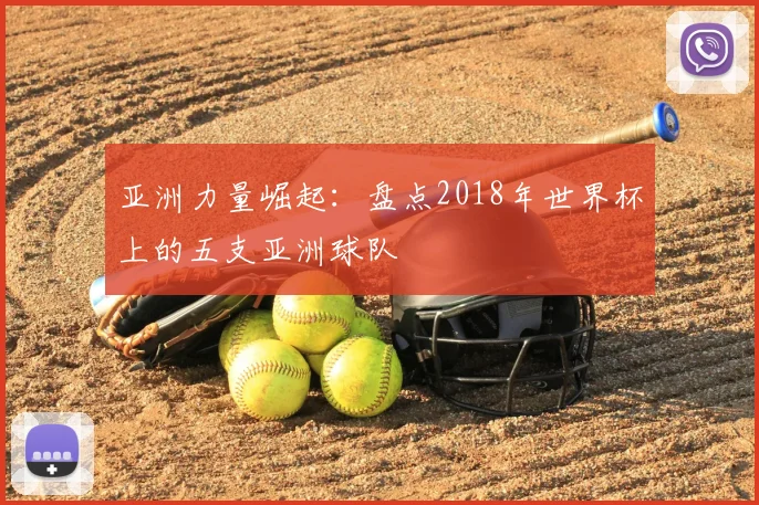 亚洲力量崛起：盘点2018年世界杯上的五支亚洲球队