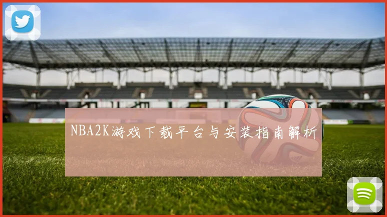 NBA2K游戏下载平台与安装指南解析