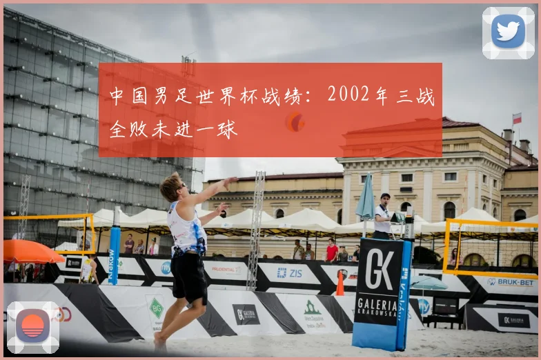 中国男足世界杯战绩：2002年三战全败未进一球