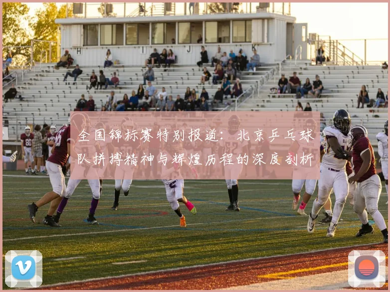 全国锦标赛特别报道:北京乒乓球队拼搏精神与辉煌历程的深度剖析