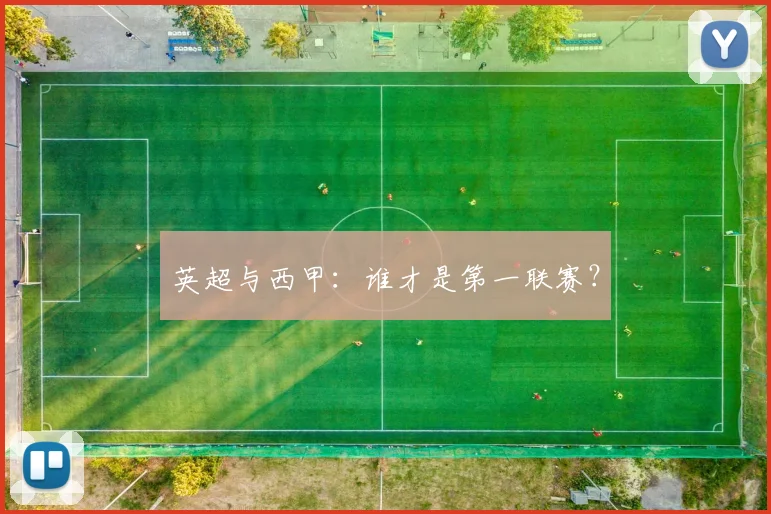 英超与西甲：谁才是第一联赛？