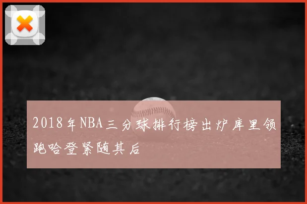 2018年NBA三分球排行榜出炉库里领跑哈登紧随其后