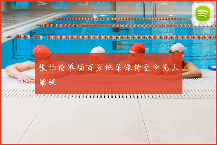 张伯伦单场百分纪录保持至今无人能破