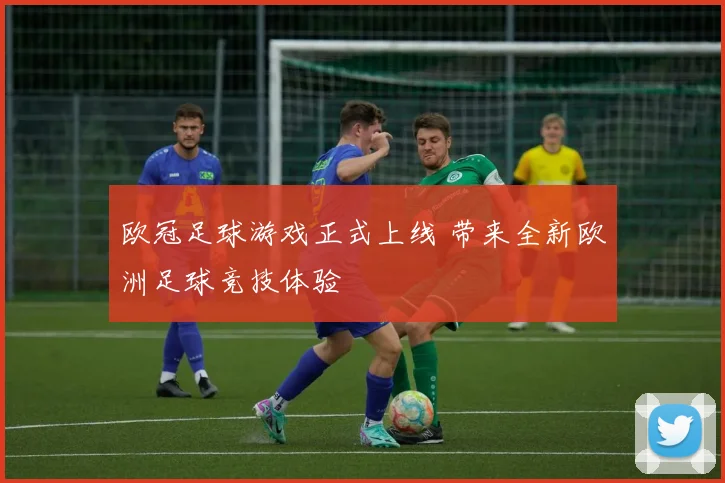 欧冠足球游戏正式上线 带来全新欧洲足球竞技体验