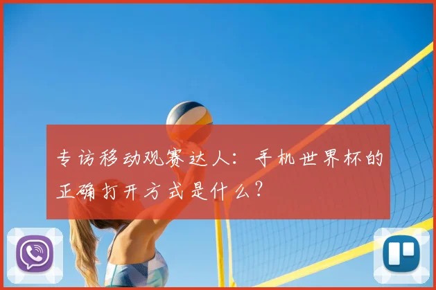 专访移动观赛达人:手机世界杯的正确打开方式是什么?