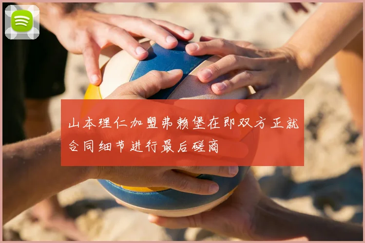 山本理仁加盟弗赖堡在即双方正就合同细节进行最后磋商