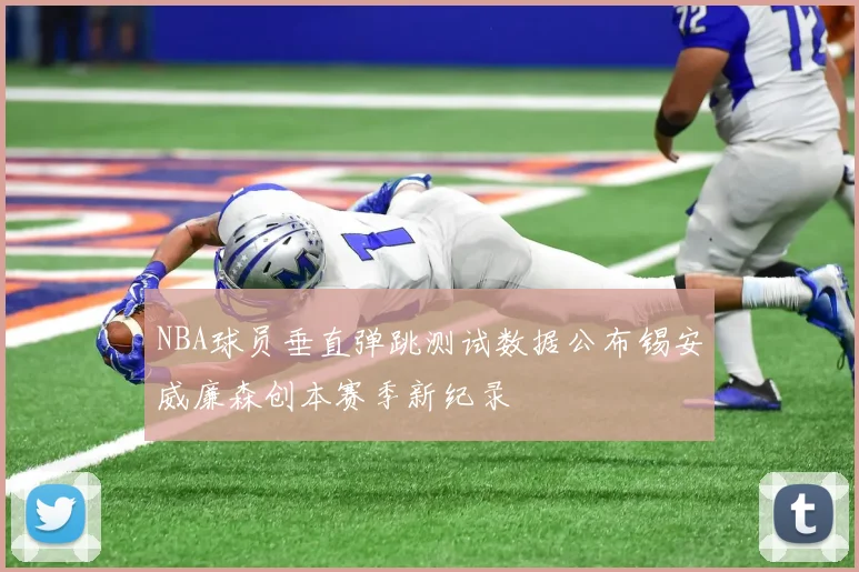 NBA球员垂直弹跳测试数据公布锡安威廉森创本赛季新纪录