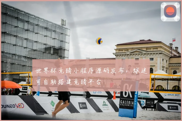 世界杯竞猜小程序源码发布,球迷可自助搭建竞猜平台