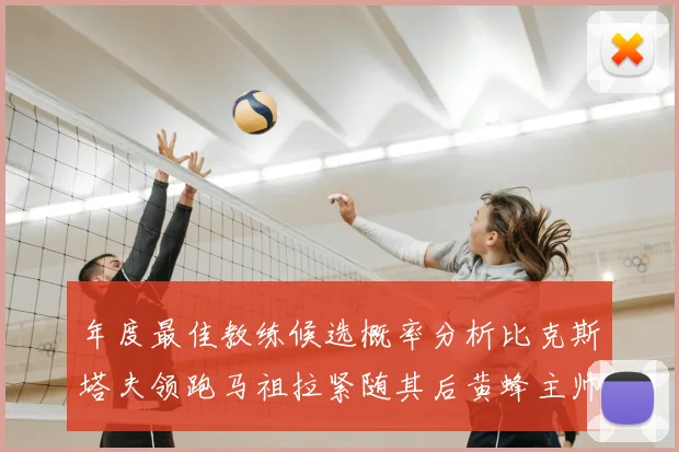 年度最佳教练候选概率分析比克斯塔夫领跑马祖拉紧随其后黄蜂主帅表现不佳