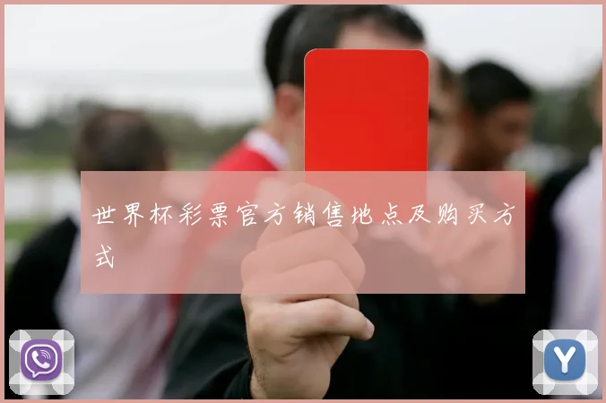 世界杯彩票官方销售地点及购买方式