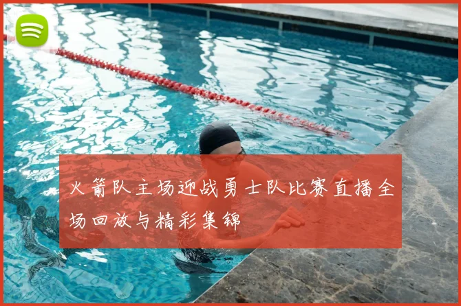 火箭队主场迎战勇士队比赛直播全场回放与精彩集锦
