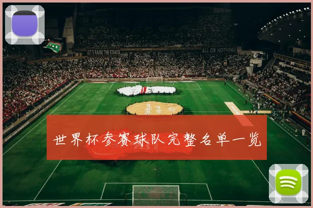 世界杯参赛球队完整名单一览