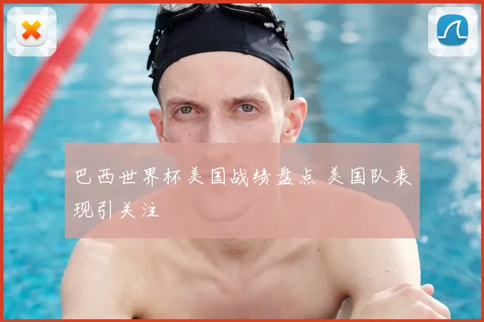 巴西世界杯美国战绩盘点 美国队表现引关注