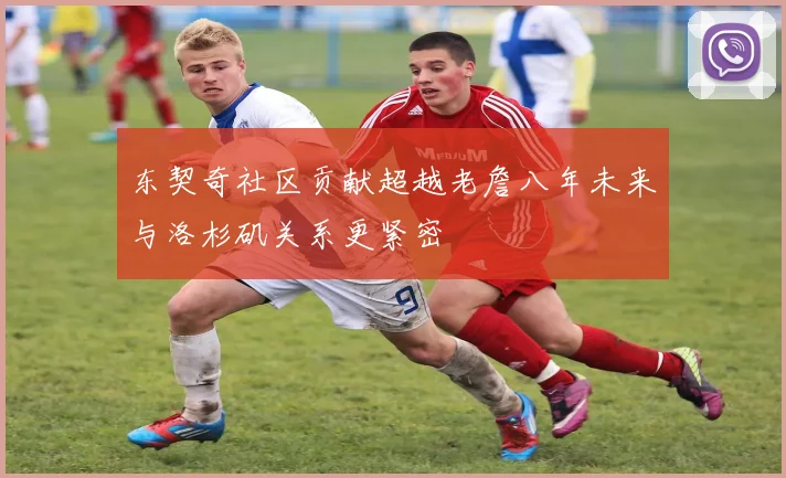 东契奇社区贡献超越老詹八年未来与洛杉矶关系更紧密