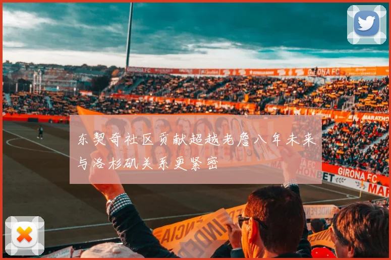 东契奇社区贡献超越老詹八年未来与洛杉矶关系更紧密