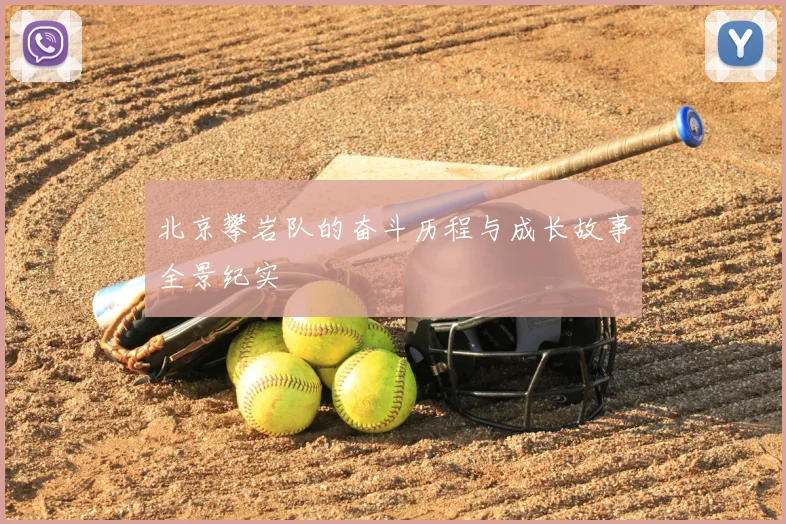 北京攀岩队的奋斗历程与成长故事全景纪实