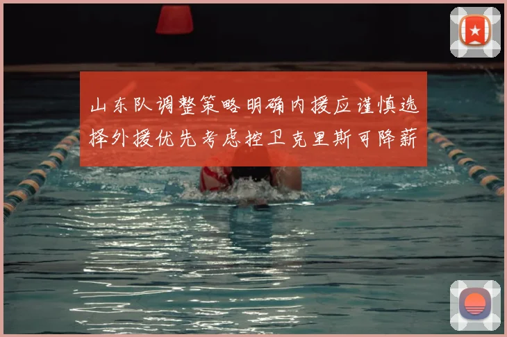 山东队调整策略明确内援应谨慎选择外援优先考虑控卫克里斯可降薪续约