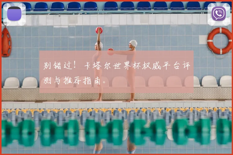 别错过!卡塔尔世界杯权威平台评测与推荐指南。
