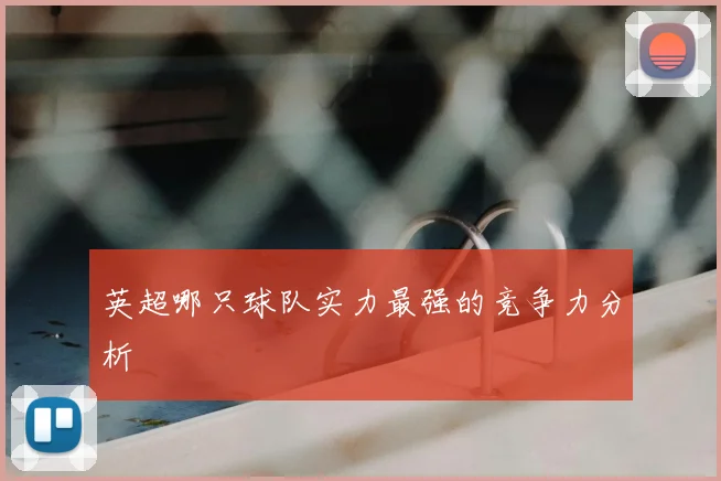 英超哪只球队实力最强的竞争力分析