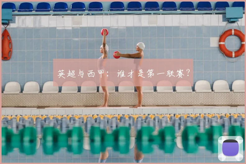 英超与西甲：谁才是第一联赛？