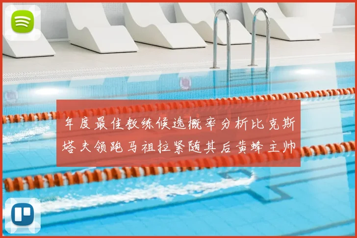 年度最佳教练候选概率分析比克斯塔夫领跑马祖拉紧随其后黄蜂主帅表现不佳