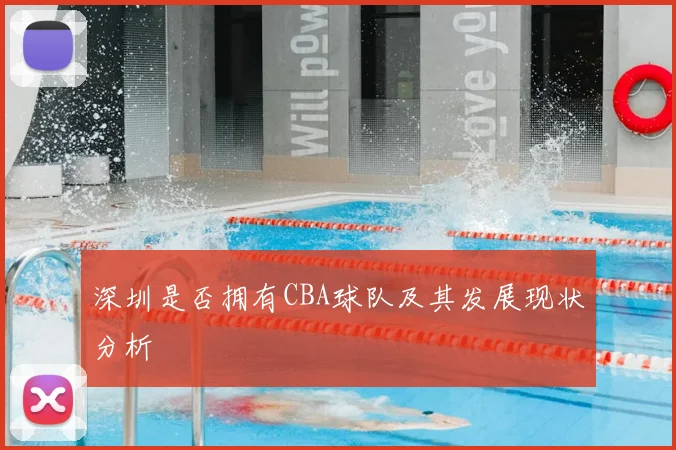 深圳是否拥有CBA球队及其发展现状分析