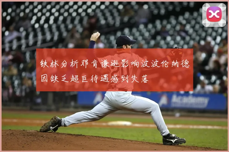 铁林分析邓肯谦逊影响波波伦纳德因缺乏超巨待遇感到失落