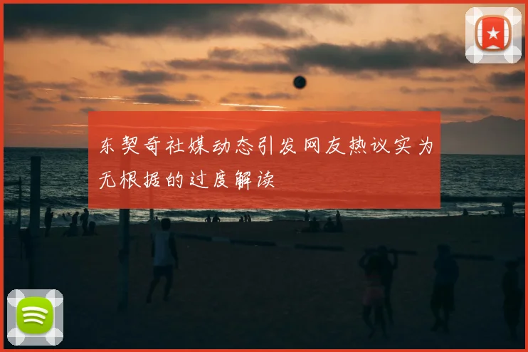 东契奇社媒动态引发网友热议实为无根据的过度解读