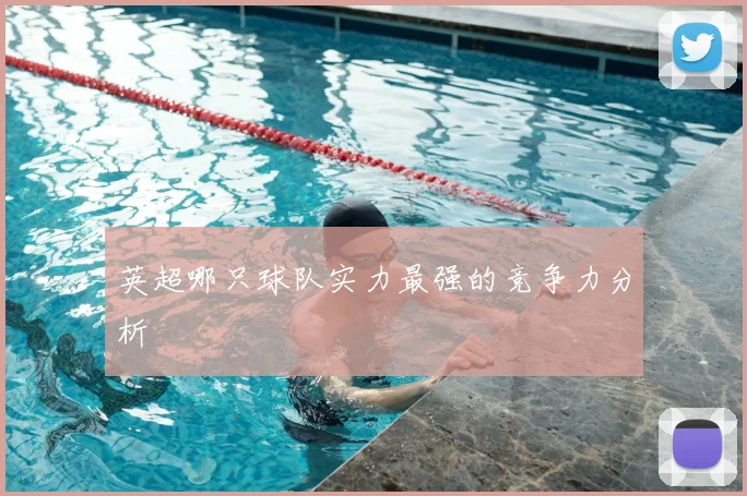 英超哪只球队实力最强的竞争力分析