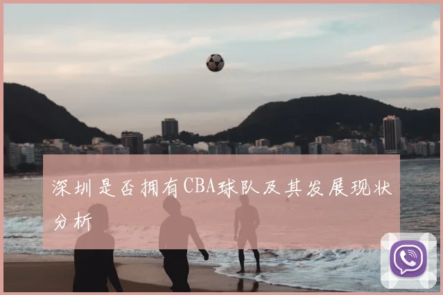 深圳是否拥有CBA球队及其发展现状分析