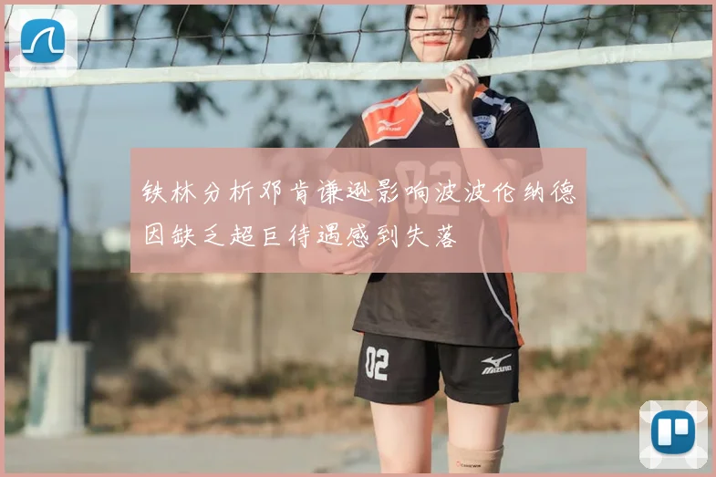 铁林分析邓肯谦逊影响波波伦纳德因缺乏超巨待遇感到失落