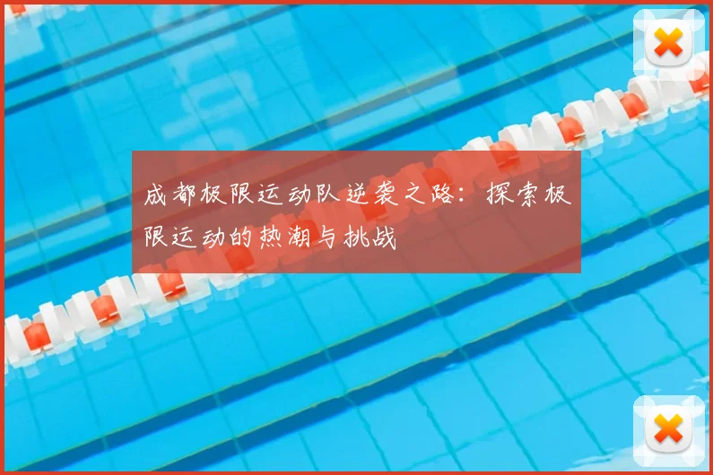 成都极限运动队逆袭之路：探索极限运动的热潮与挑战