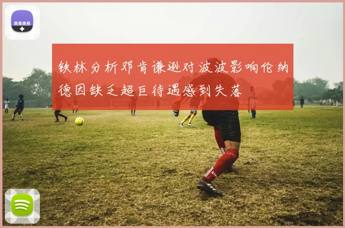 铁林分析邓肯谦逊对波波影响伦纳德因缺乏超巨待遇感到失落
