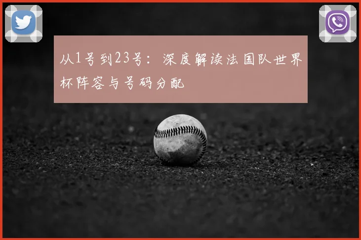 从1号到23号：深度解读法国队世界杯阵容与号码分配