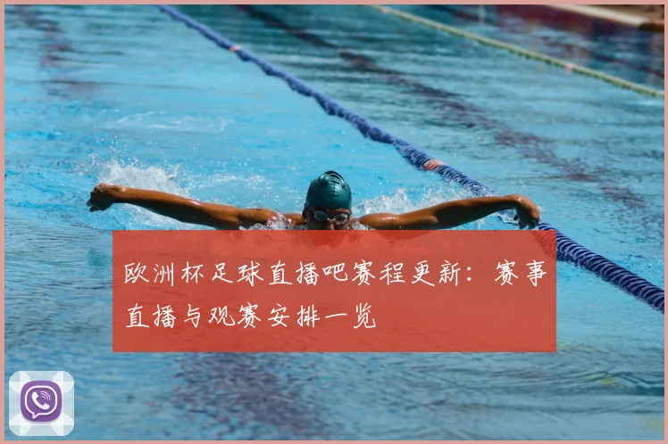 欧洲杯足球直播吧赛程更新：赛事直播与观赛安排一览