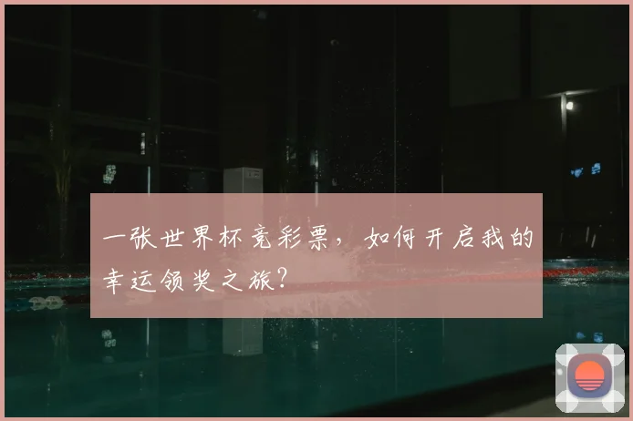一张世界杯竞彩票，如何开启我的幸运领奖之旅？