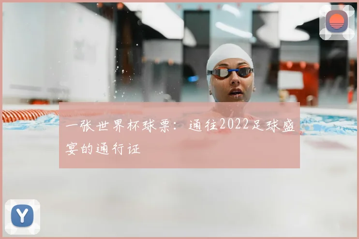 一张世界杯球票：通往2022足球盛宴的通行证