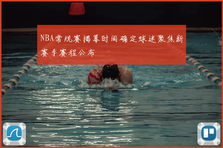 NBA常规赛揭幕时间确定球迷聚焦新赛季赛程公布