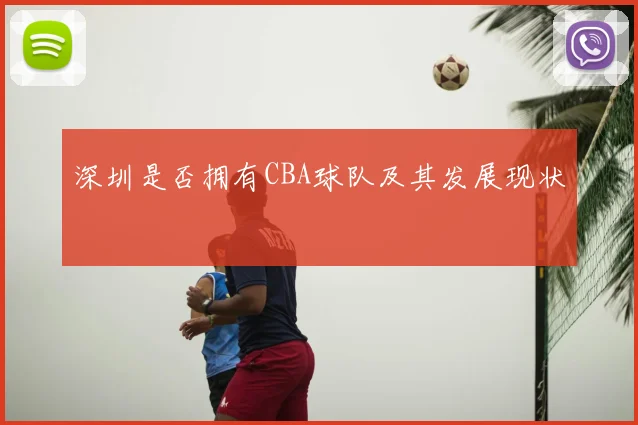 深圳是否拥有CBA球队及其发展现状