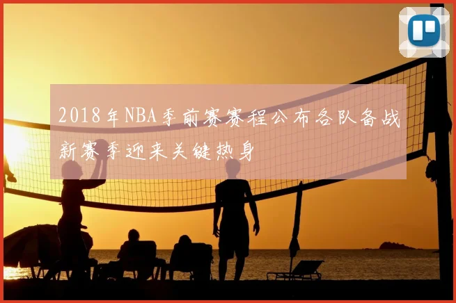 2018年NBA季前赛赛程公布各队备战新赛季迎来关键热身