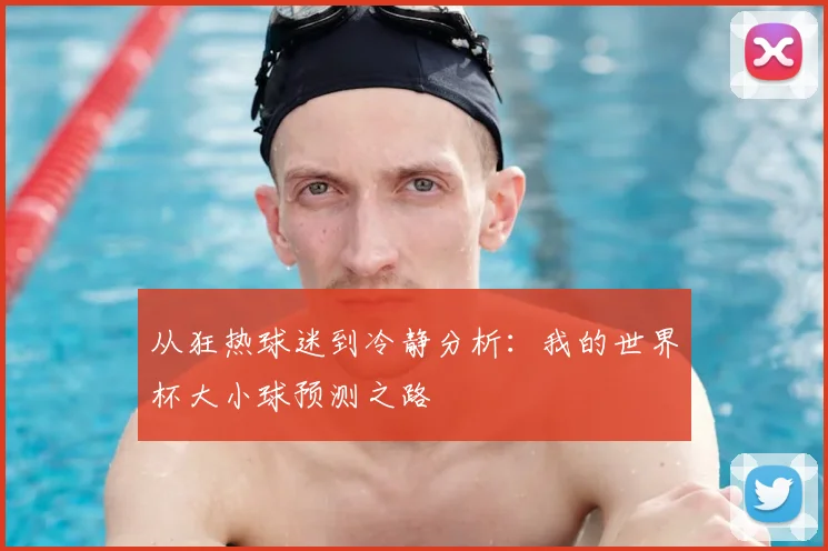 从狂热球迷到冷静分析:我的世界杯大小球预测之路