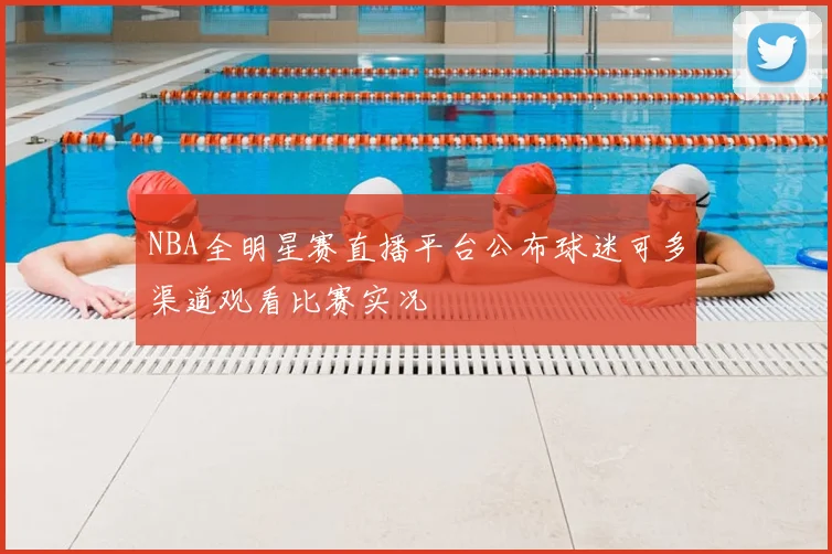 NBA全明星赛直播平台公布球迷可多渠道观看比赛实况