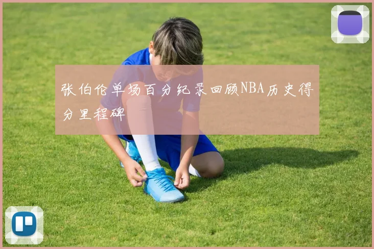 张伯伦单场百分纪录回顾NBA历史得分里程碑