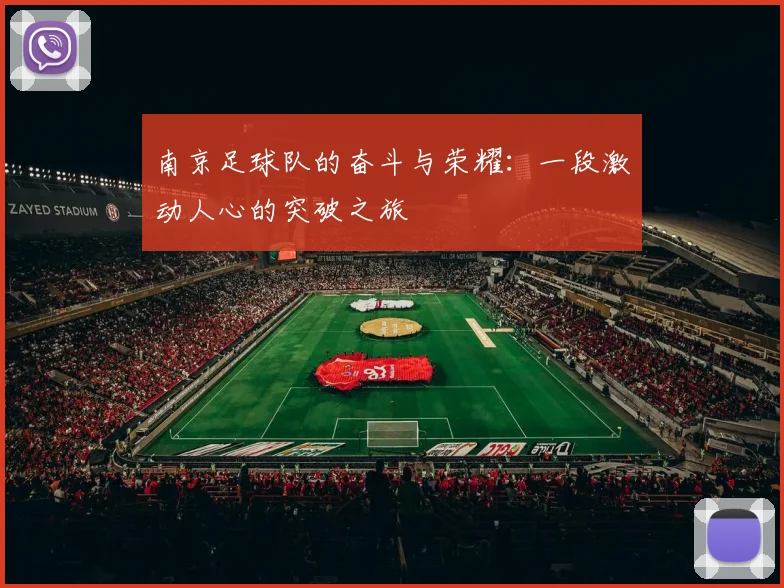 南京足球队的奋斗与荣耀：一段激动人心的突破之旅