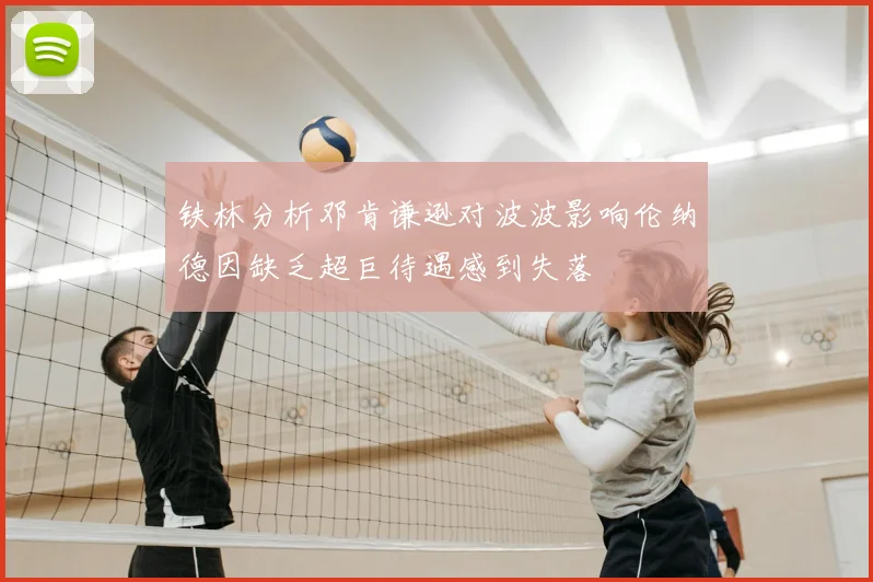 铁林分析邓肯谦逊对波波影响伦纳德因缺乏超巨待遇感到失落
