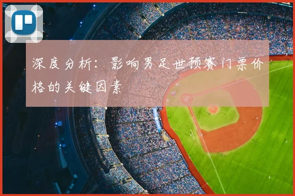 深度分析:影响男足世预赛门票价格的关键因素